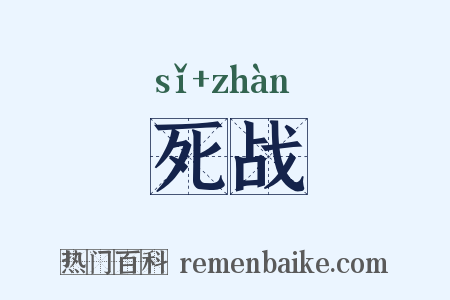 死战是什么意思的图片